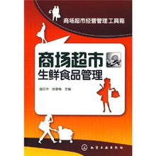 正版4折起《超市生鮮食品經營管理實務》 余凱特價書助力食品經營